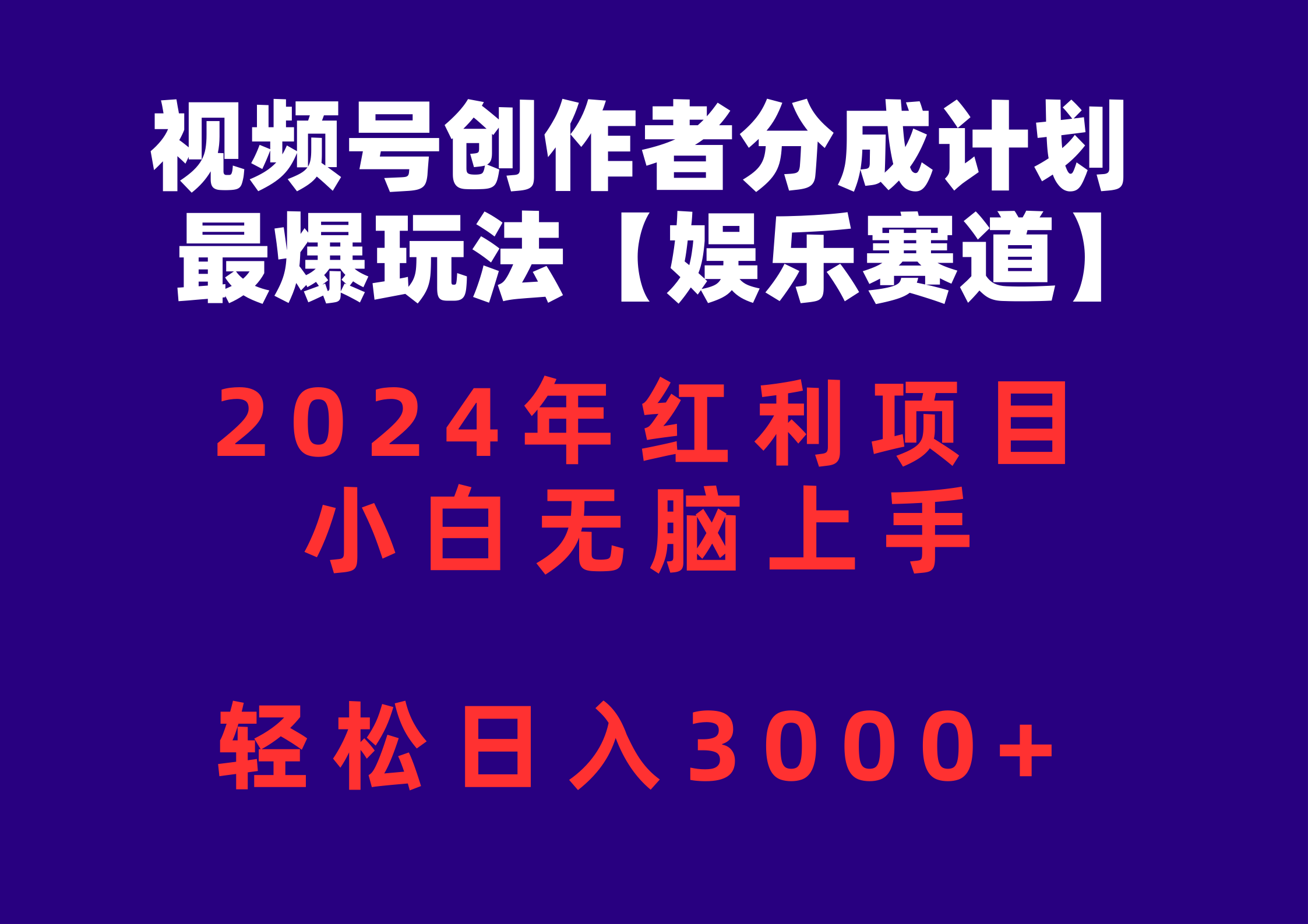 （10214期）视频号创作者分成2024最爆玩法【娱乐赛道】，小白无脑上手，轻松日入3000+-源创文化-衍智堂