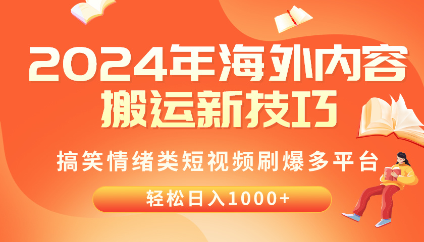 （10234期）2024年海外内容搬运技巧，搞笑情绪类短视频刷爆多平台，轻松日入千元-源创文化-衍智堂