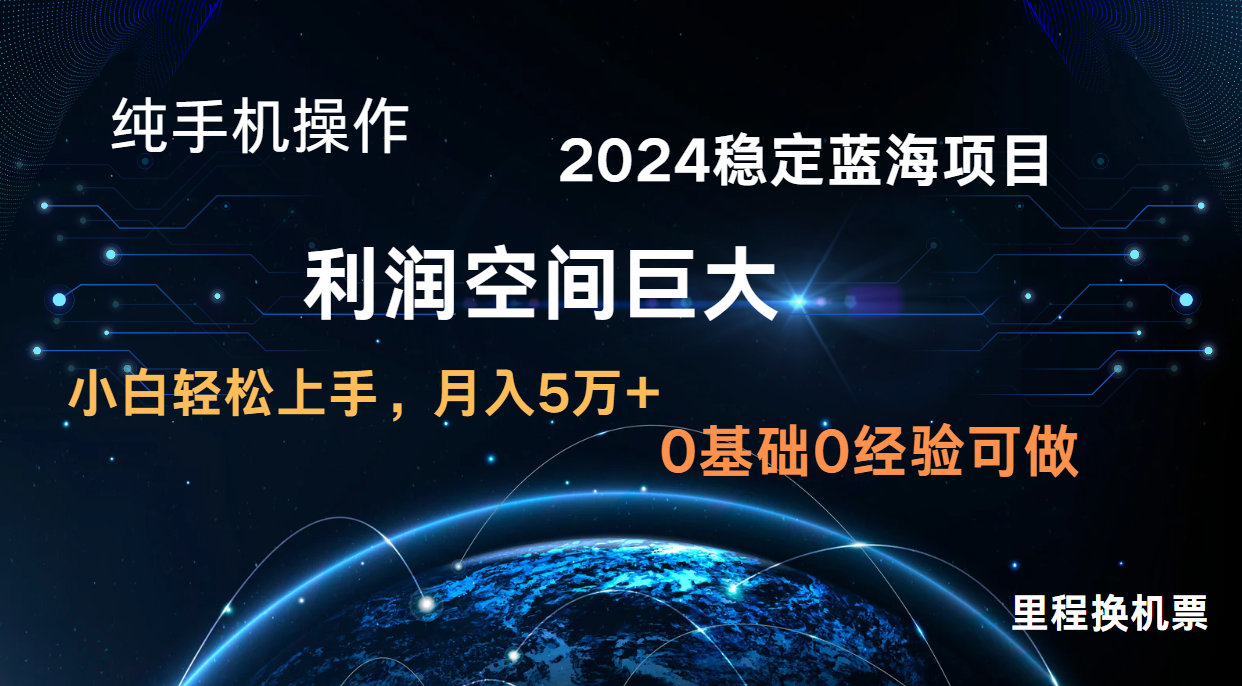 2024新蓝海项目 暴力冷门长期稳定 纯手机操作 单日收益3000+ 小白当天上手-源创文化-衍智堂