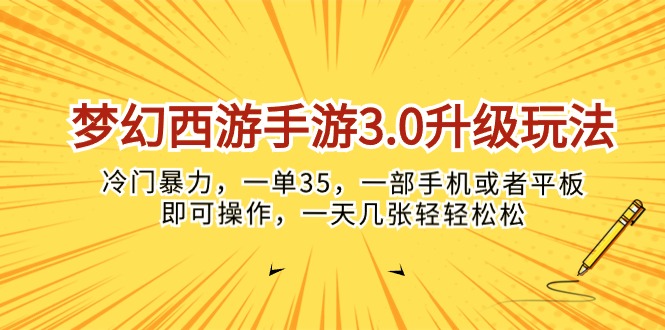 （10220期）梦幻西游手游3.0升级玩法，冷门暴力，一单35，一部手机或者平板即可操…-源创文化-衍智堂