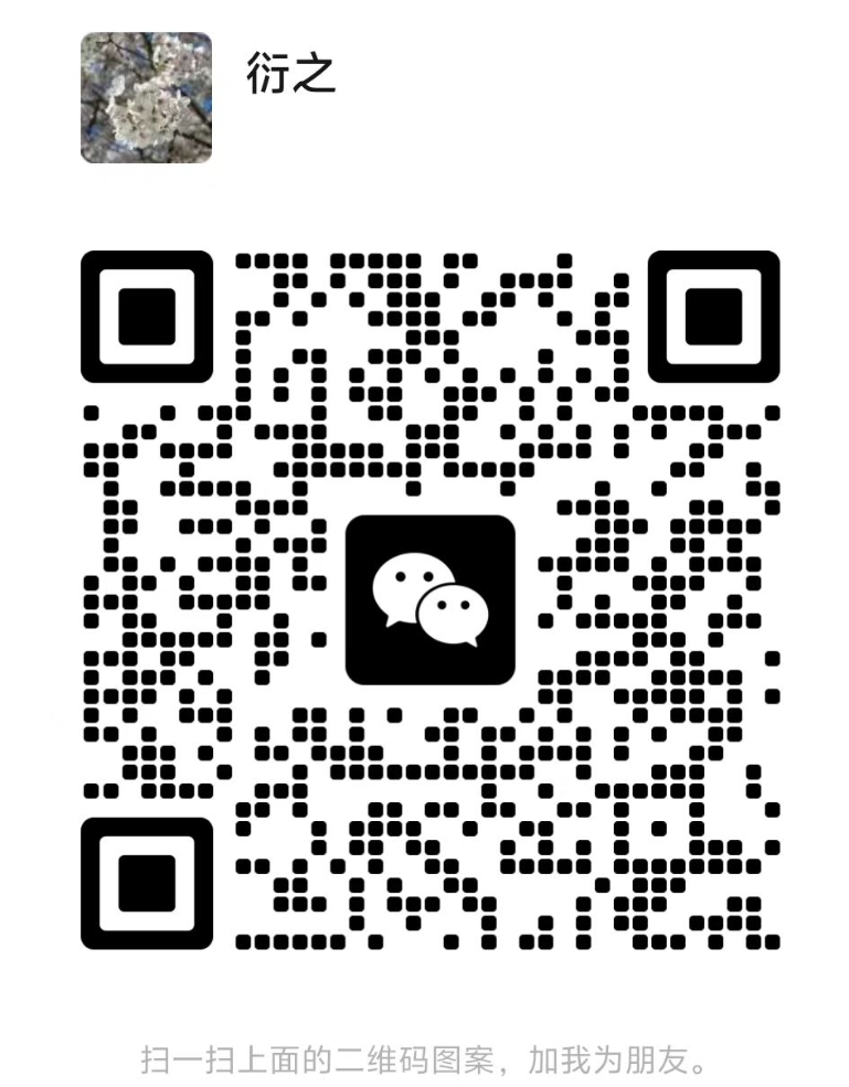 扫一扫加微信-源创文化-衍智堂