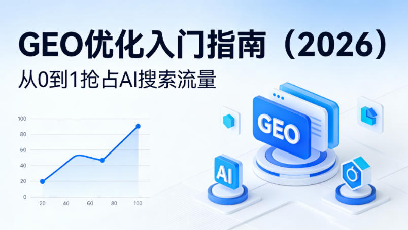 【最新】GEO优化入门指南(2026)，从0到1抢占AI搜索流量-源创文化-衍智堂