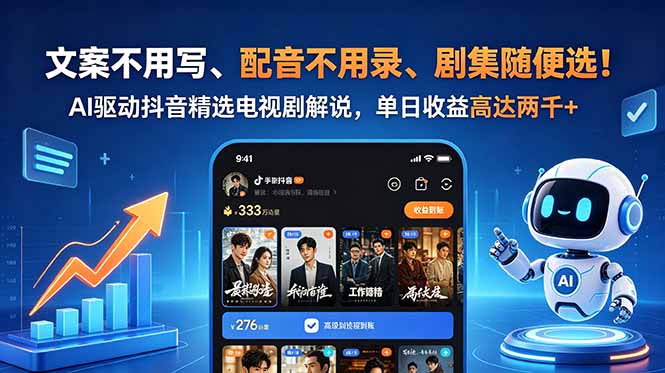 文案不用写、配音不用录、剧集随便选！AI驱动抖音精选电视剧解说，单日收益高达两千+-源创文化-衍智堂