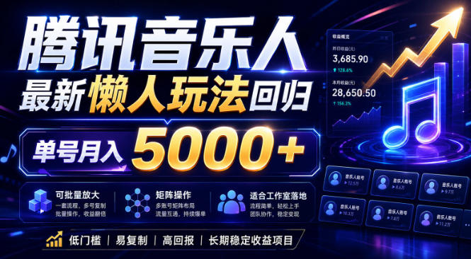 2026腾讯音乐人懒人项目，全自动无脑挂G，单号月入5000+，可批量放大矩阵，适合工作室落地【揭秘】-源创文化-衍智堂