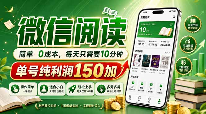 最新微信阅读，每日10分钟，单号利润150+，可批量放大操作，简单0成本-源创文化-衍智堂