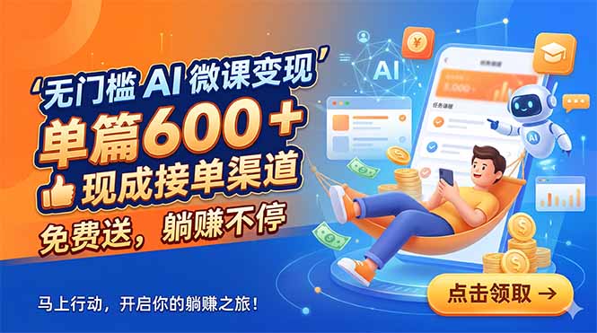 无门槛 AI 微课变现，单篇600 + 现成接单渠道，免费送，躺赚不停-源创文化-衍智堂
