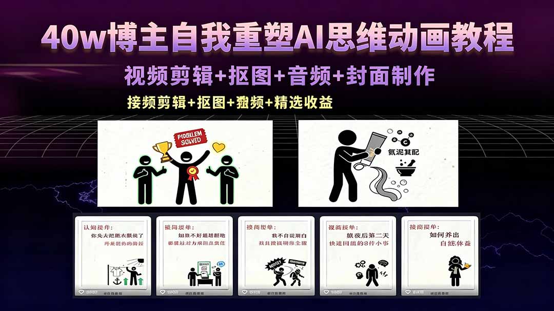 40w博主自我重塑AI思维动画教程，视频剪辑+抠图+音频+封面制作，接商单+独家精选收益-源创文化-衍智堂