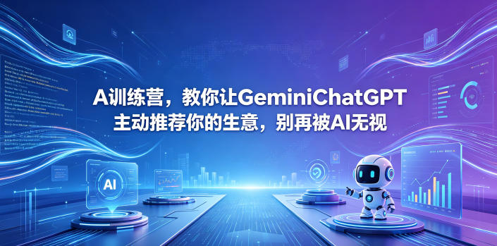 A训练营，教你让GeminiChatGPT主动推荐你的生意，别再被AI无视【原创双语字幕】-源创文化-衍智堂