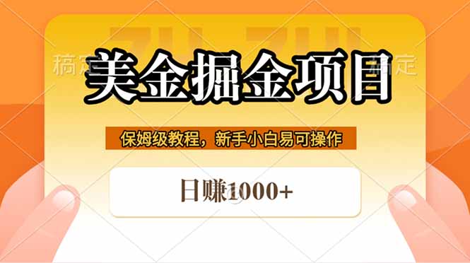 全网首发美金掘金，真正的躺赚项目，一天1000+-源创文化-衍智堂