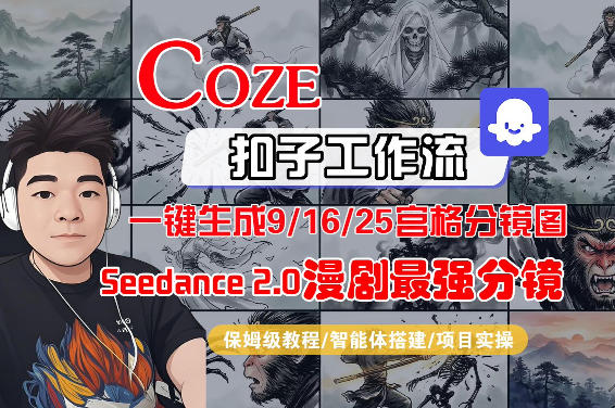 Coze智能体工作流一键生成AI漫剧最强分镜，9/16/25宫格分镜图，人物场景一致性保持，全流程保姆级教学-源创文化-衍智堂