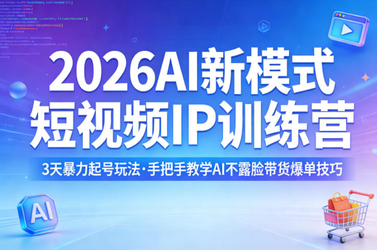 2026AI新模式短视频IP训练营，3天暴力起号玩法，手把手教学AI不露脸带货爆单技巧(更新)-源创文化-衍智堂