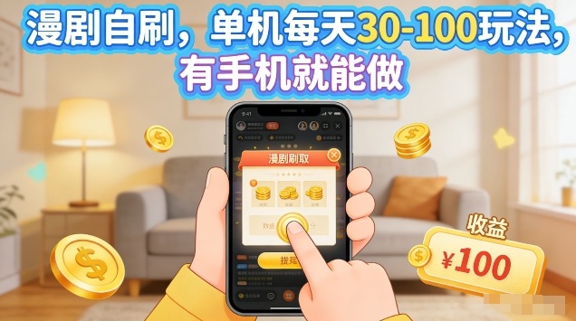 漫剧自刷玩法，单机每天30-100玩法，有手机就能做，可矩阵放大【揭秘】-源创文化-衍智堂