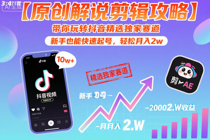 【原创解说剪辑攻略】带你玩转抖音精选独家赛道，新手也能快速起号，轻松月入2w(完结)-源创文化-衍智堂