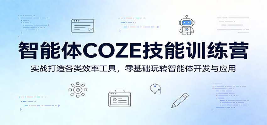智能体COZE技能训练营：实战打造各类效率工具，零基础玩转智能体开发与应用-源创文化-衍智堂