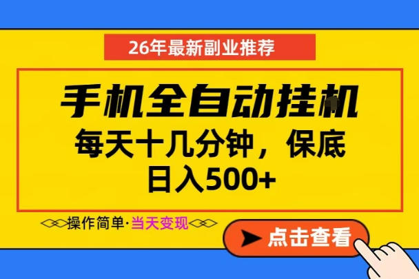 副业首选，一部手机日入500+，当天做当天变现，长期稳定，每天十几分钟就够了【揭秘】-源创文化-衍智堂
