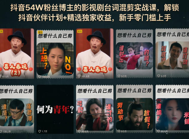 抖音54W粉丝博主的影视剧台词混剪实战课，解锁抖音伙伴计划+精选独家收益，新手零门槛上手-源创文化-衍智堂