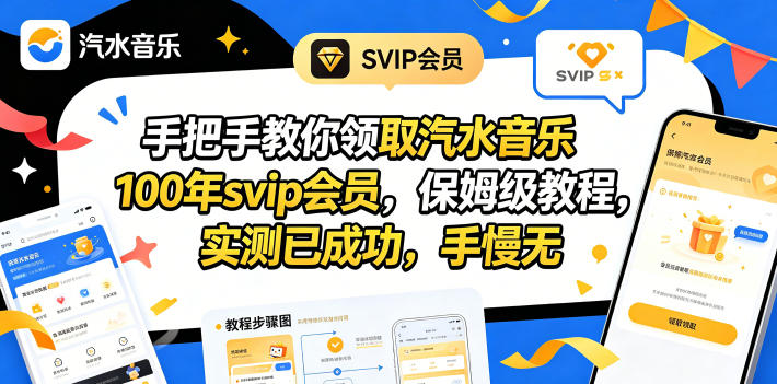 手把手教你领取汽水音乐100年svip会员，保姆级教程，实测已成功，手慢无-源创文化-衍智堂