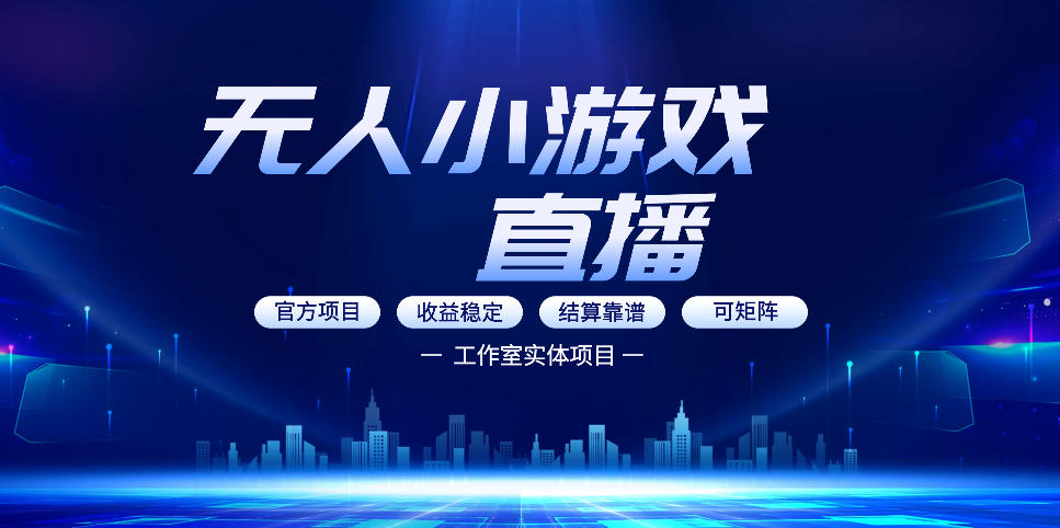 无人小游戏直播：0基础也能做的轻资产副业，解锁无人直播盈利新玩法，轻松月入1W+【揭秘】-源创文化-衍智堂