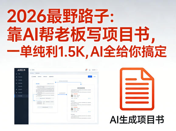 2026最野路子：靠AI帮老板写项目书，一单纯利1.5K，AI全给你搞定-源创文化-衍智堂