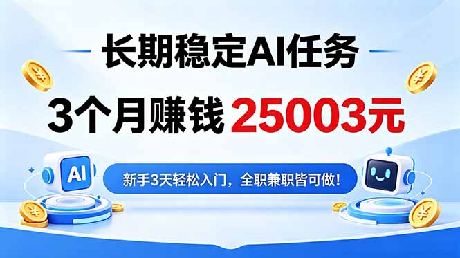 3个月收入25003元，长期稳定Ai任务，新手3天入门 全民可做！-源创文化-衍智堂