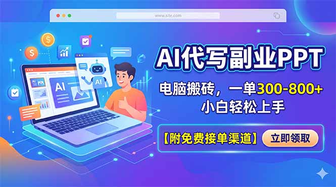 AI代写副业PPT，电脑搬砖，一单300-800+，小白轻松上手【附免费接单渠道】-源创文化-衍智堂