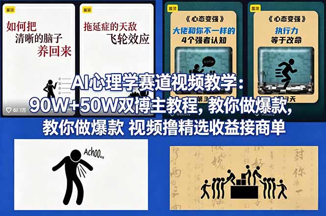 AI心理学赛道视频教学：90W+50W双博主教程，教你做爆款视频撸精选收益接商单-源创文化-衍智堂