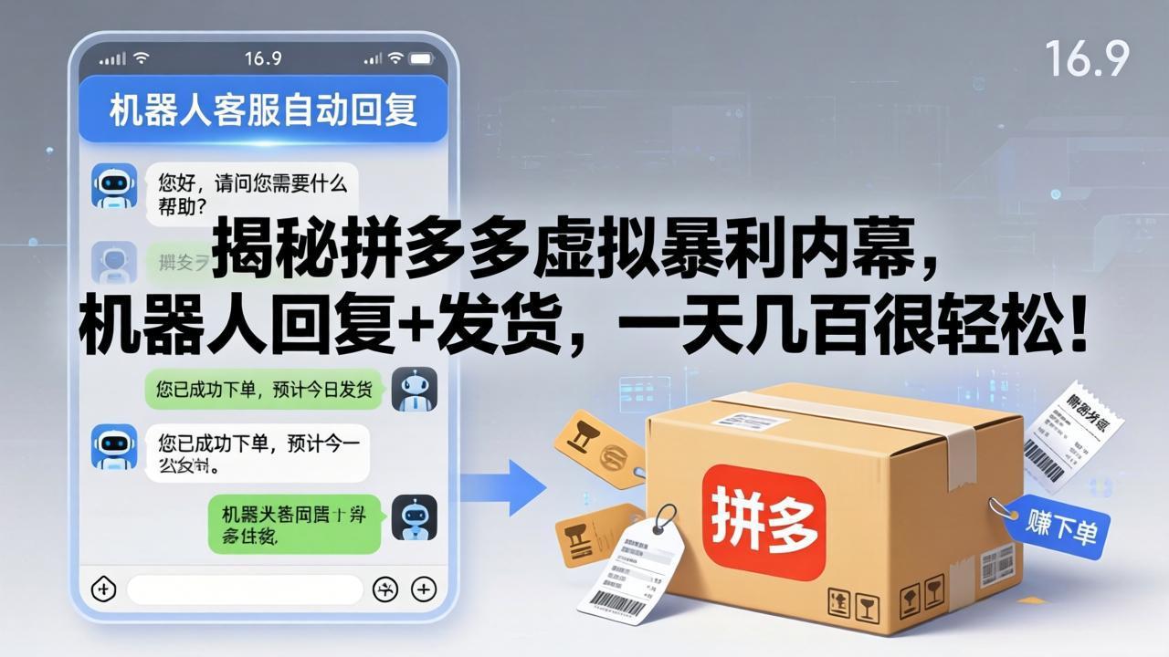 揭秘拼多多虚拟暴利内幕，机器人回复+发货，一天几百很轻松！-源创文化-衍智堂