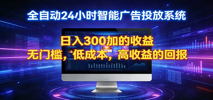 2026全新挂机项目智能看广告 助你轻松上岸-源创文化-衍智堂