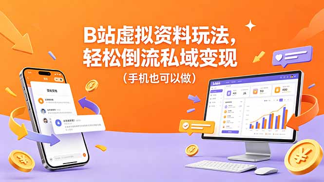 B站虚拟资料玩法，轻松倒流私域变现(手机也可以做-源创文化-衍智堂
