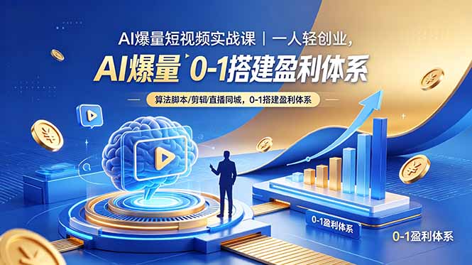 AI爆量短视频实战课｜一人轻创业，算法脚本剪辑直播同城，0-1搭建盈利体系-源创文化-衍智堂