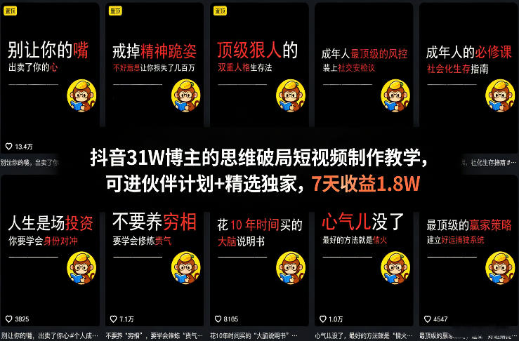 抖音31W博主的思维破局短视频制作教学，可进伙伴计划+精选独家，7天收益1.8W-源创文化-衍智堂