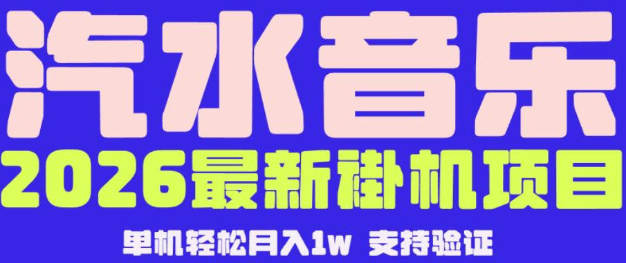 【汽水音乐挂G】26年最新玩法，全自动运行，可矩阵放大，月收5000-1W，独家技术【揭秘】-源创文化-衍智堂