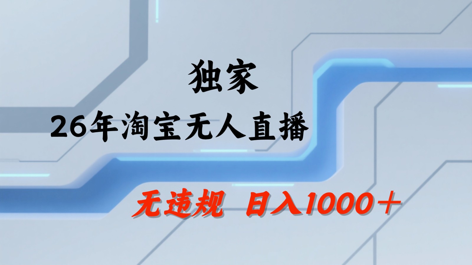 淘宝无人直播：不违规、不封号，直播35小时狂卖13万，全年都是旺季，还能批量矩阵操作-源创文化-衍智堂
