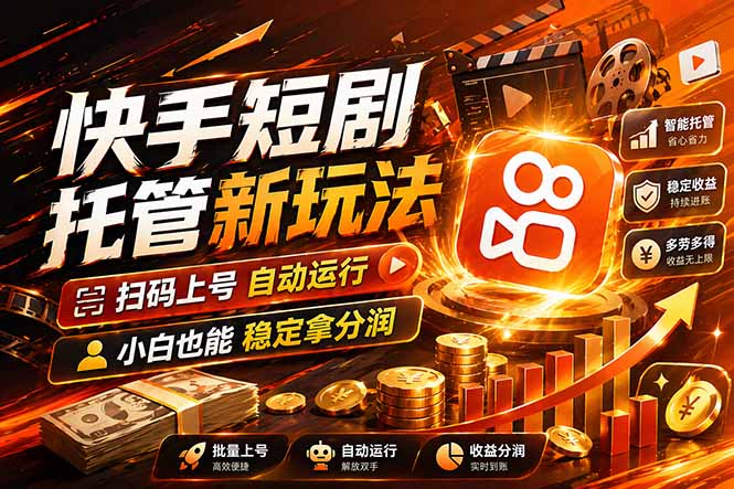 快手短剧蓝海赛道，全托管自动发布，多号操作轻松放大收益-源创文化-衍智堂