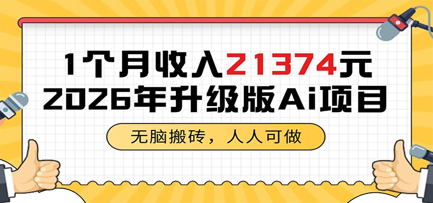 1个月收入21374元，无脑搬砖，人人可做，2026年升级版Ai项目-源创文化-衍智堂