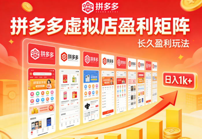 实测可落地！拼多多虚拟店长久盈利玩法，矩阵放大收益，日入1k+不难【揭秘】-源创文化-衍智堂