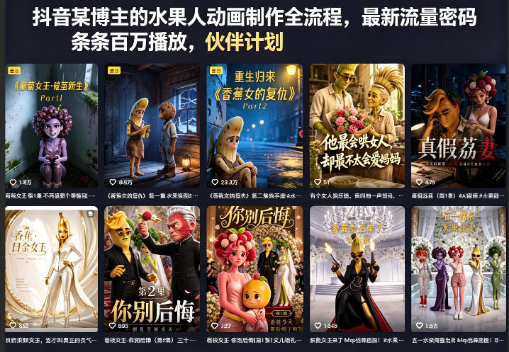 抖音某博主的水果人动画制作全流程，最新流量密码，条条百万播放，伙伴计划|分成计划|商单|收徒等-源创文化-衍智堂
