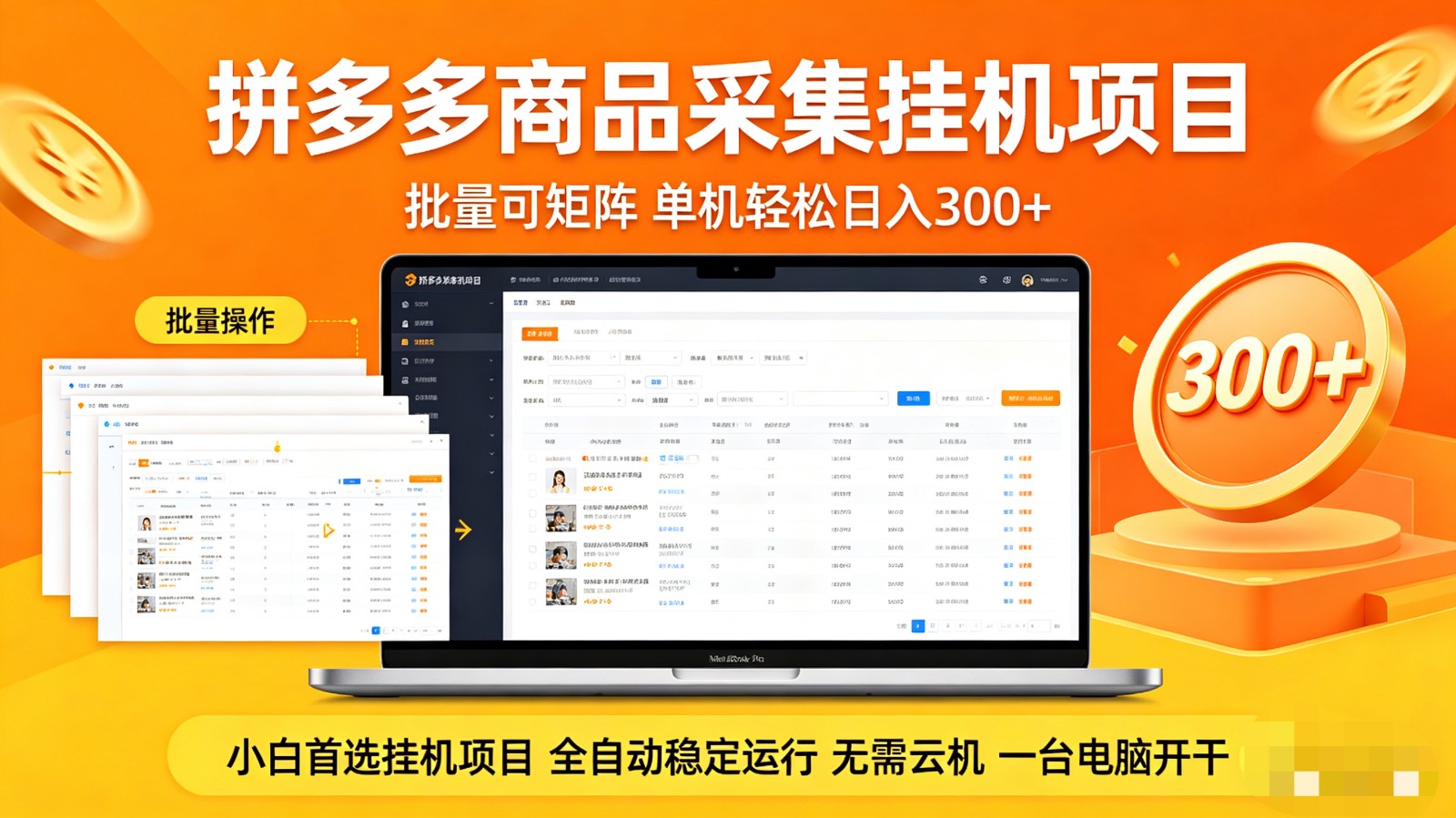 拼多多商品采集全自动挂机玩法 批量可矩阵 单机轻松日入300+-源创文化-衍智堂