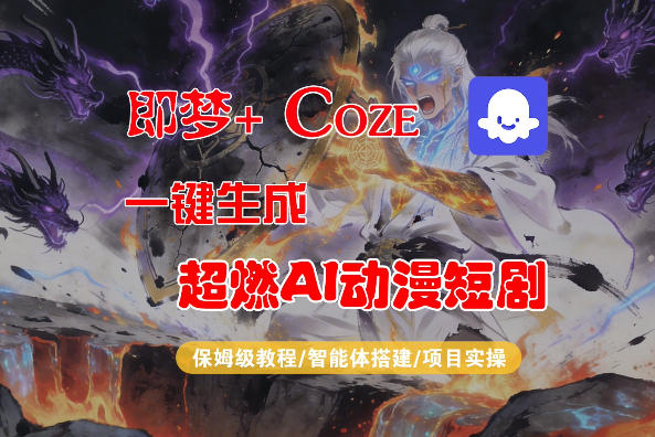 【Coze工作流搭建实操教程】即梦+Coze一键生成AI动漫短剧，全流程保姆级教学-源创文化-衍智堂