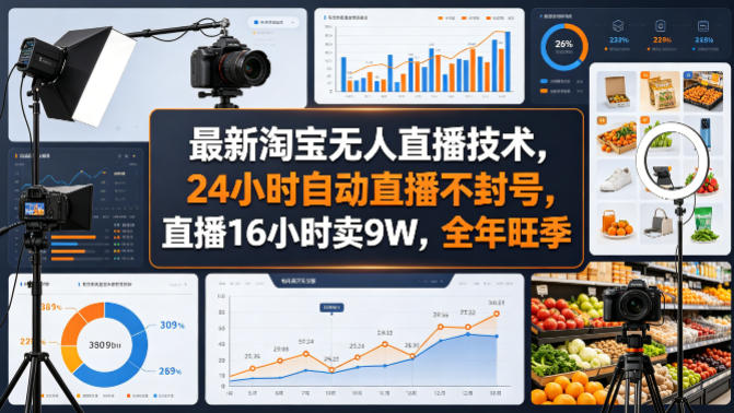 最新淘宝无人直播技术，24小时自动直播不封号，直播16小时卖9W，全年旺季【揭秘】-源创文化-衍智堂