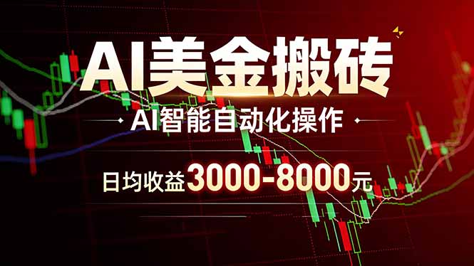 AI美金搬砖项目 | 日入3000-8000元 | 实地可考察 | 主业副业增收首选-源创文化-衍智堂
