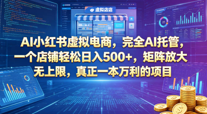 AI小红书虚拟电商，完全AI托管，一个店铺轻松日入500+，矩阵放大无上限，真正一本万利的项目【揭秘】-源创文化-衍智堂