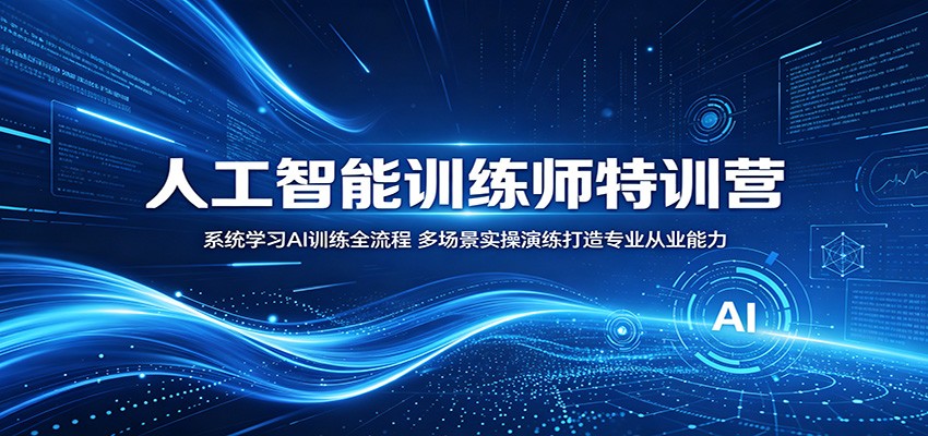 人工智能训练师特训营：系统学习AI训练全流程，多场景实操演练打造专业从业能力-源创文化-衍智堂