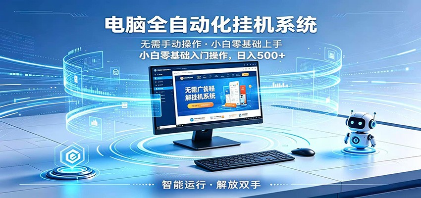 智能广告挂机无需值守，小白上手轻松实现每日增收-源创文化-衍智堂