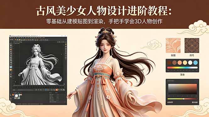 古风美少女人物设计进阶教程：零基础从建模贴图到渲染，手把手学会3D人物创作-源创文化-衍智堂