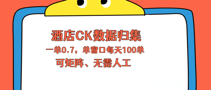 上班也能玩的酒店CK数据归集，一单0.7单窗口每天可做100单，一个人就能矩阵操作-源创文化-衍智堂
