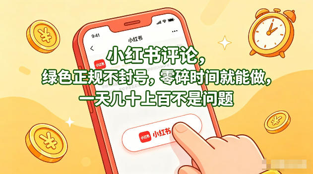 小红书评论，绿色正规不封号，零碎时间就能做，一天几十上百不是问题【揭秘】-源创文化-衍智堂