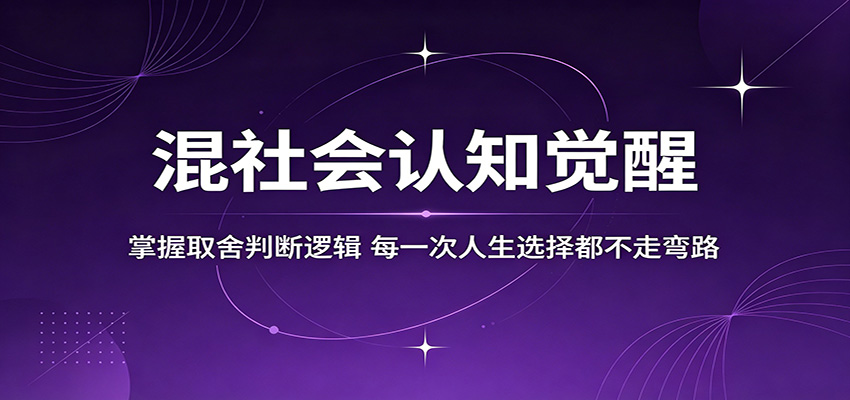 混社会认知觉醒，掌握取舍判断逻辑，每一次人生选择都不走弯路-源创文化-衍智堂