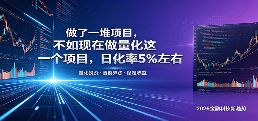 做了一堆项目，不如现在做量化这一个项目，模式简单，收益可控-源创文化-衍智堂