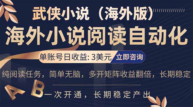 小说阅读挂机，单账号日收益3美元，单可多开裂变支持批量多开，单电脑日收益可达1000+-源创文化-衍智堂